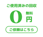 使用済みカートリッジ無料回収はこちら