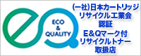 E＆Qマーク付きリサイクルトナー取扱店